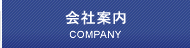 会社案内 COMPANY