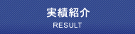 実績紹介 RESULT